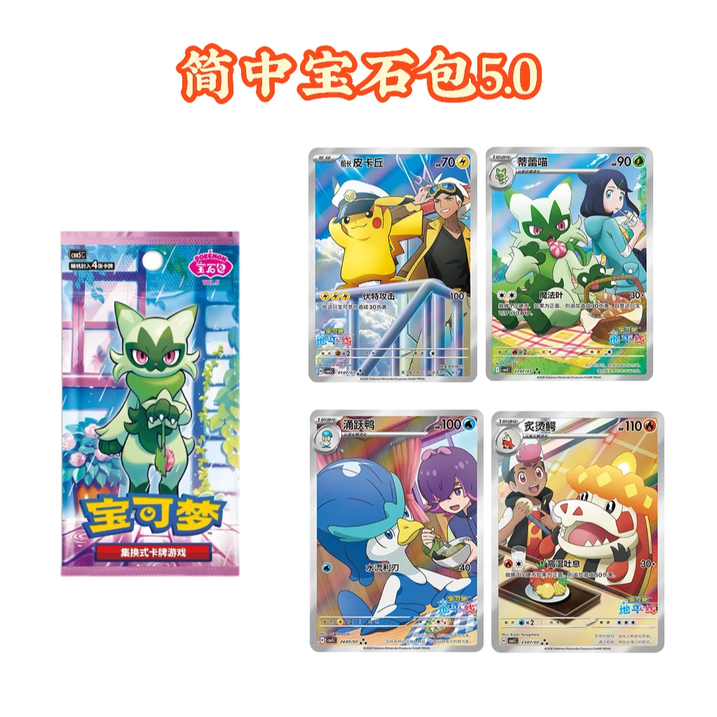 【宝可梦简中】宝石包5.0船长皮 宝可梦集换式卡牌盲盒 【默认代拆】