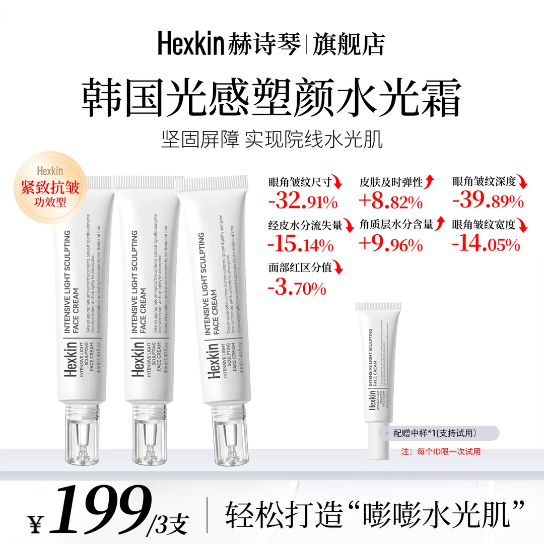 HEXKIN赫诗琴光感塑颜水光霜保湿抗皱紧致肌肤水光面霜