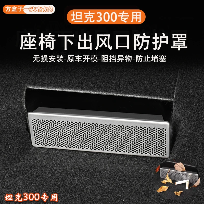 坦克300座椅下出风口防堵罩魏派WEY空调防尘盖内饰改装饰专用配件