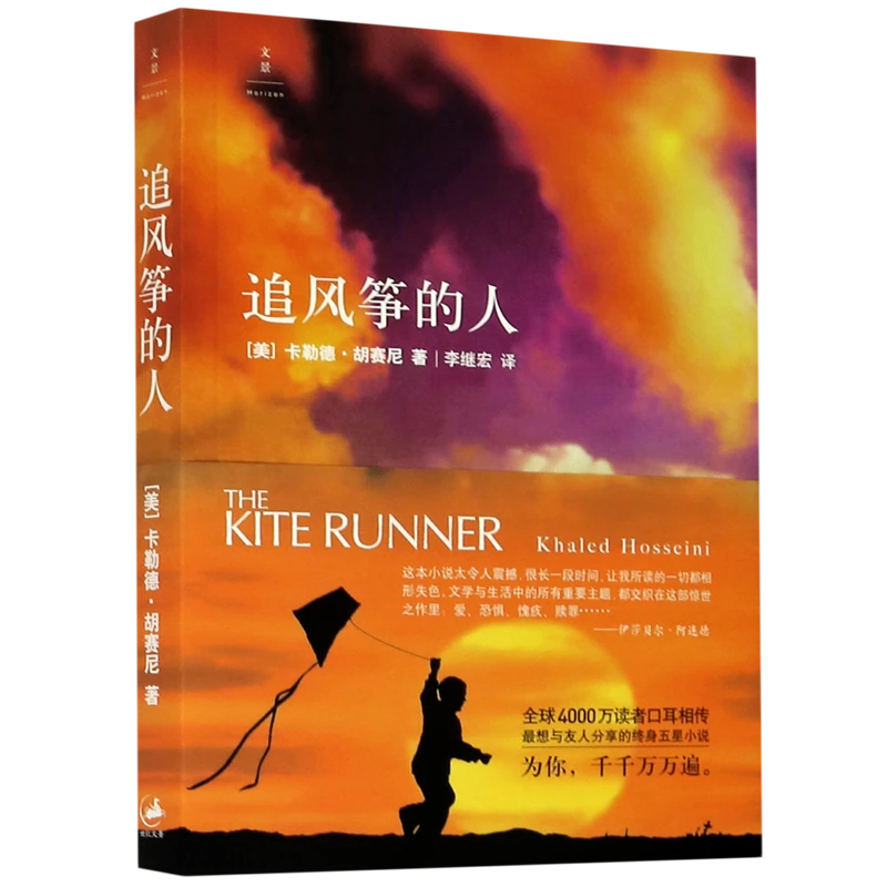 追风筝的人 群山回唱 灿烂千阳 胡赛尼著 新华书店正版图书