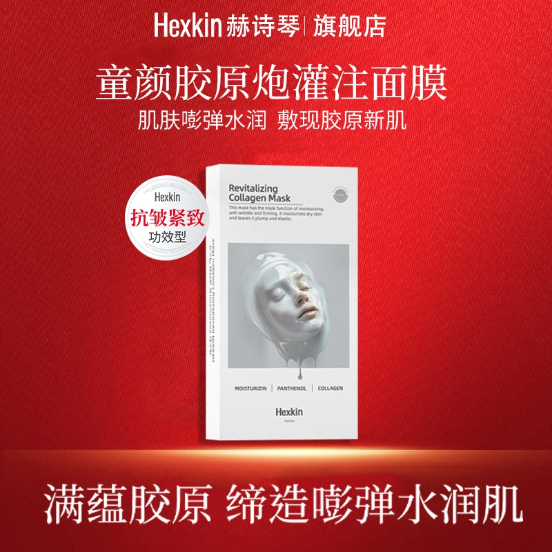 HEXKIN赫诗琴童颜胶原炮灌注面膜活性抗皱紧致保湿面膜（白色）