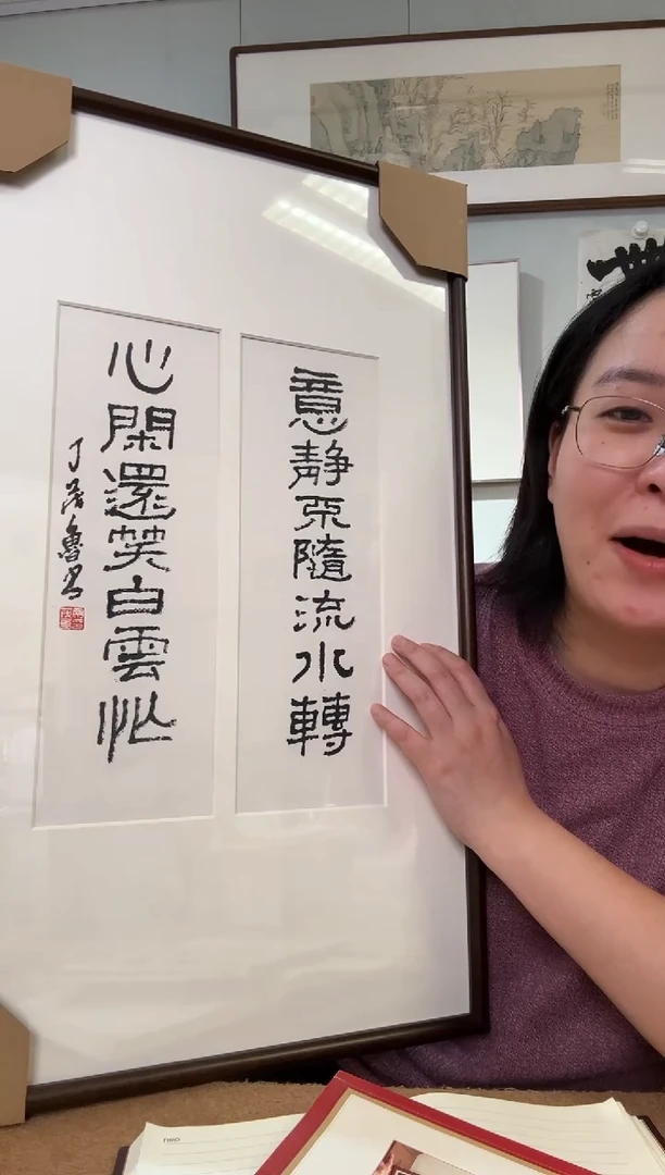 书法丁老 意境不随流水转 镜框 对联