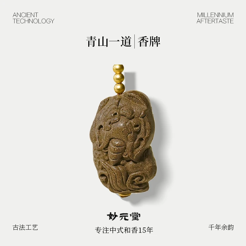 妙元堂【青山一道香牌】纯手工 中式 古法 传统合香牌