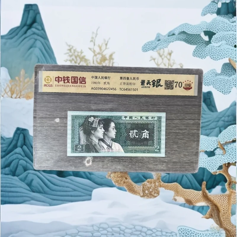 第四套人民币贰角箭头银