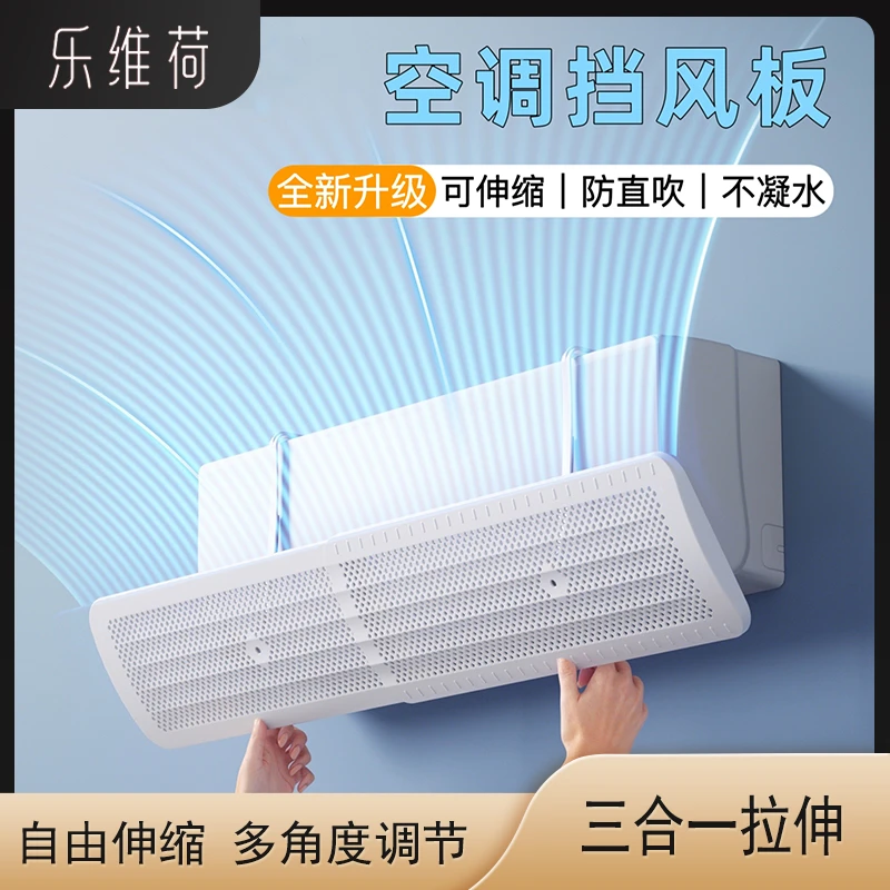 【乐维荷】空调挡风板2025新款防直吹可伸缩壁挂式通用防风遮风板C