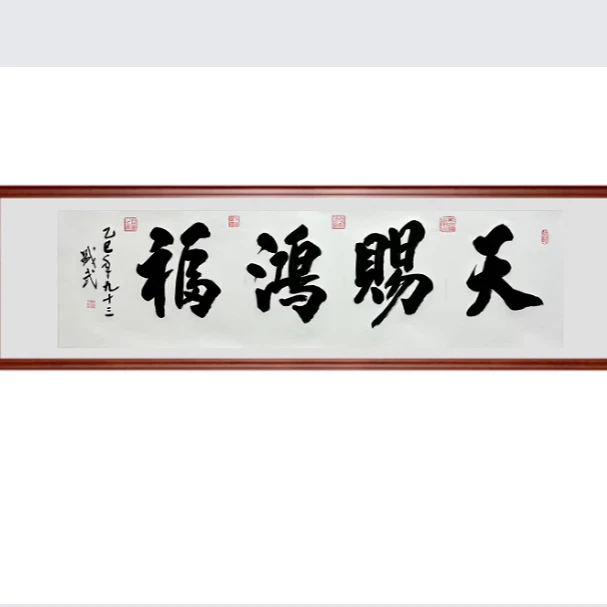 熊盛武小六尺书法天赐鸿福手绘宣纸（不带框）