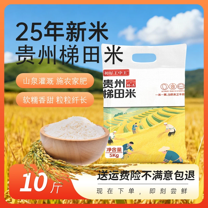 初好王中王贵州梯田农家长粒香大米10斤软糯香甜稻香米2025新米