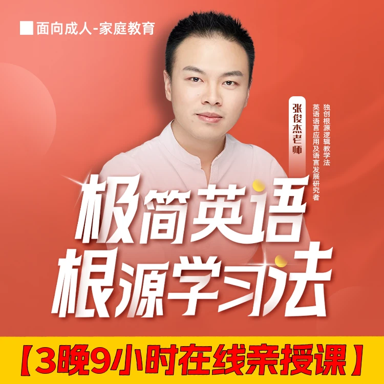 张俊杰英语根源思维词源法速背单词