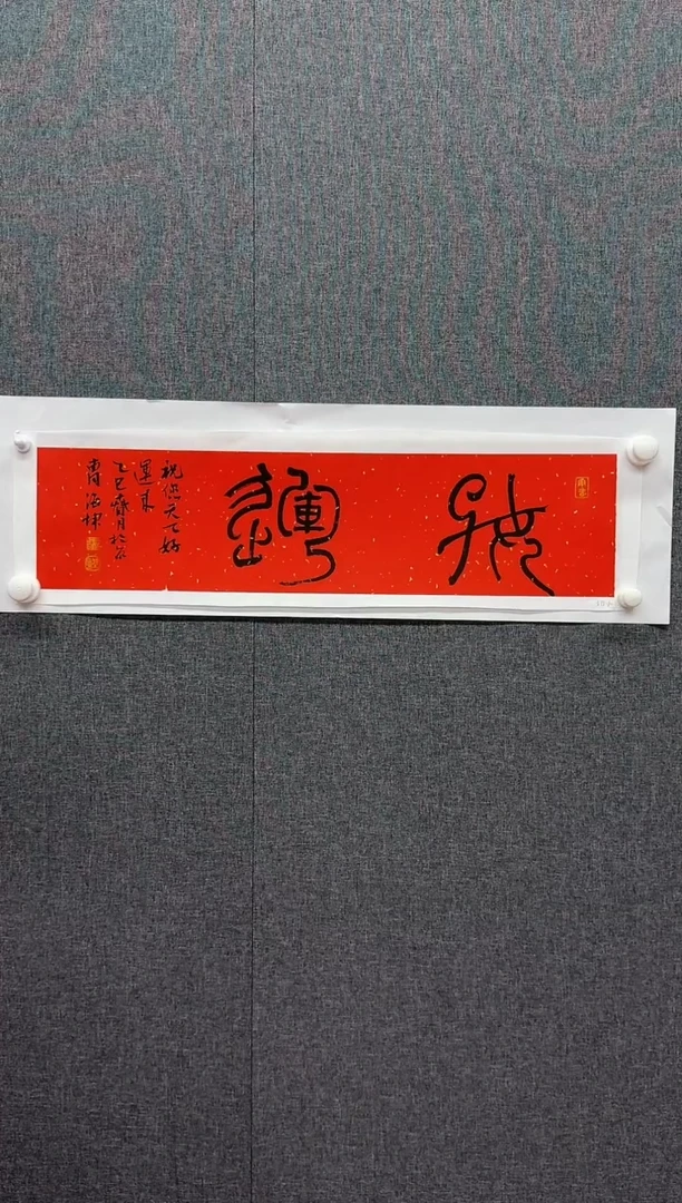 纸本1炳山艺术-----曹海坤书法作品好运