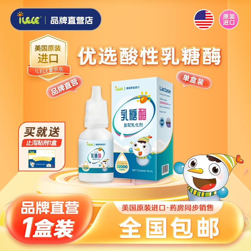 【iLELE爱乐乐】乳糖酶滴剂15ml*1瓶 美国原装进口 乳糖不耐受奶瓣