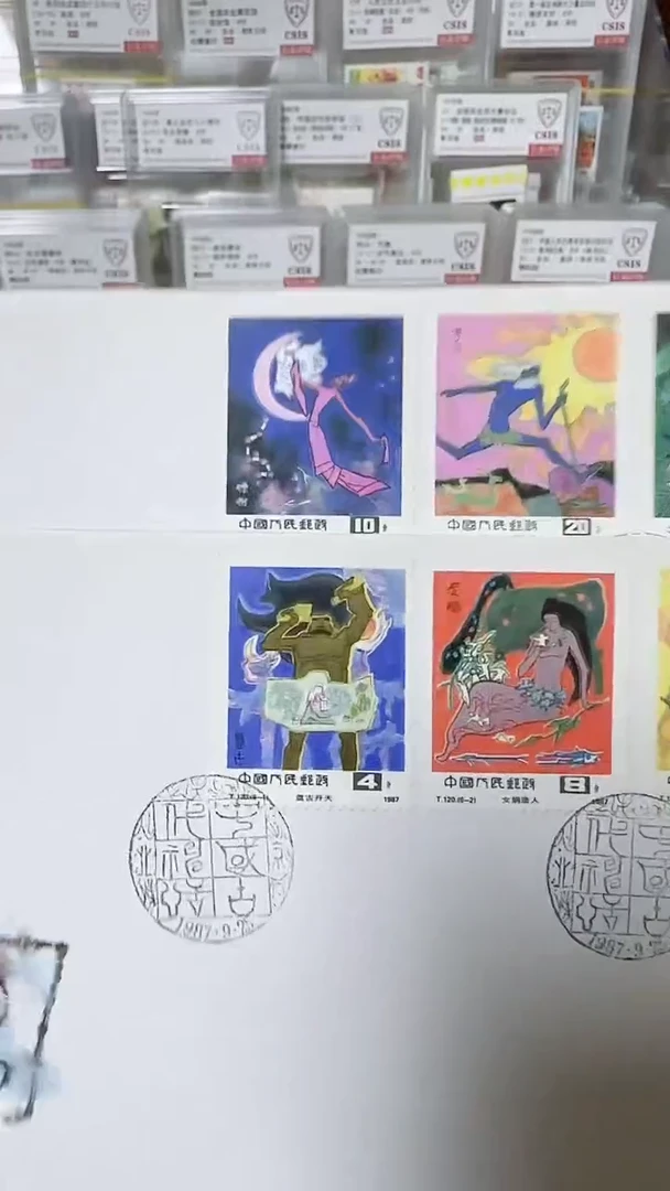 古代神话  首日封