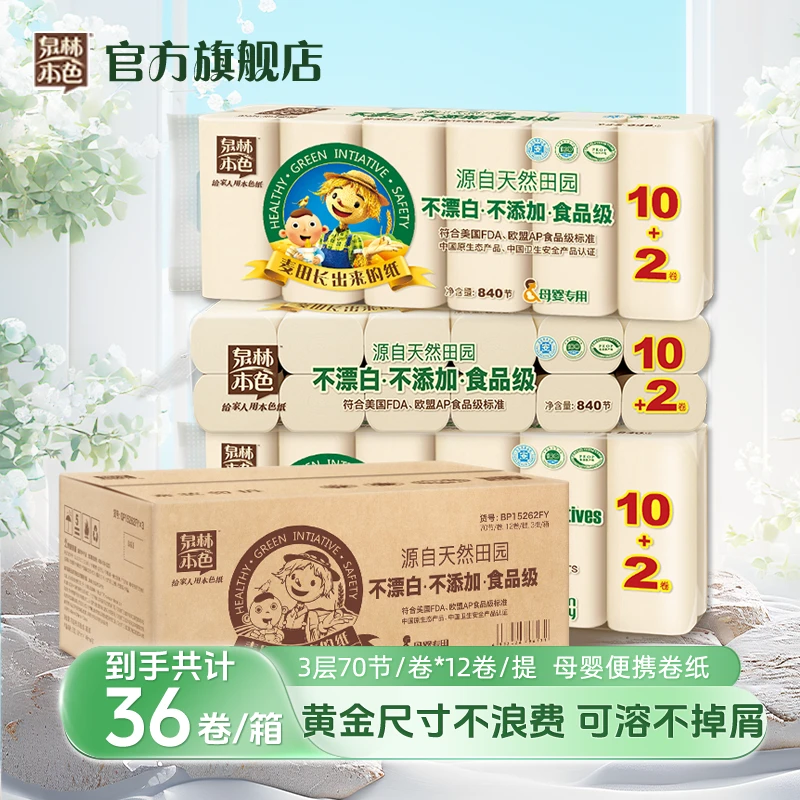 泉林本色母婴亲肤卷纸三层70节36卷扁卷纸实心卫生纸家用手纸