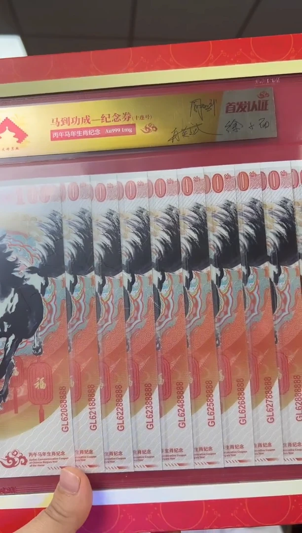 马到功成 丙午马年生肖纪念钞 签名版 十联