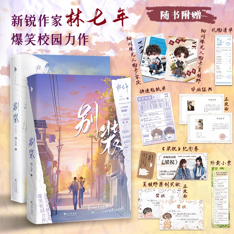 《别装》全2册（印签+特签）林七著原名：别和我装穷小说实体书籍 正版