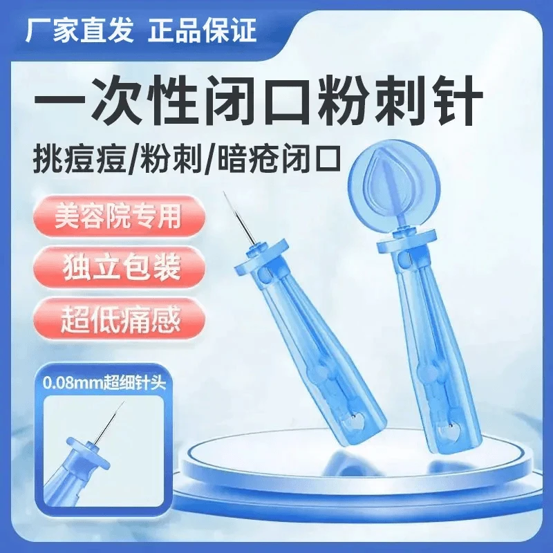 （送棉棒）一次性使用粉刺闭口针暗疮清痘神器美容院专用多功能细针