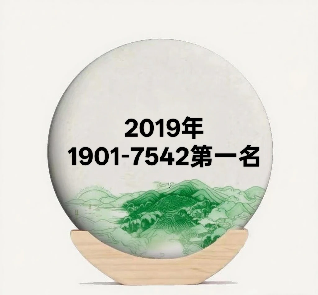 2019年1901批次7542第一名生茶