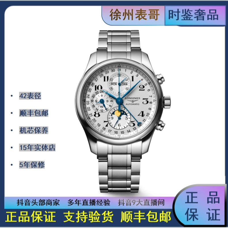 99新 Longines/浪琴 闲置品名匠月相/公价31000元/L2.773.4.78.6