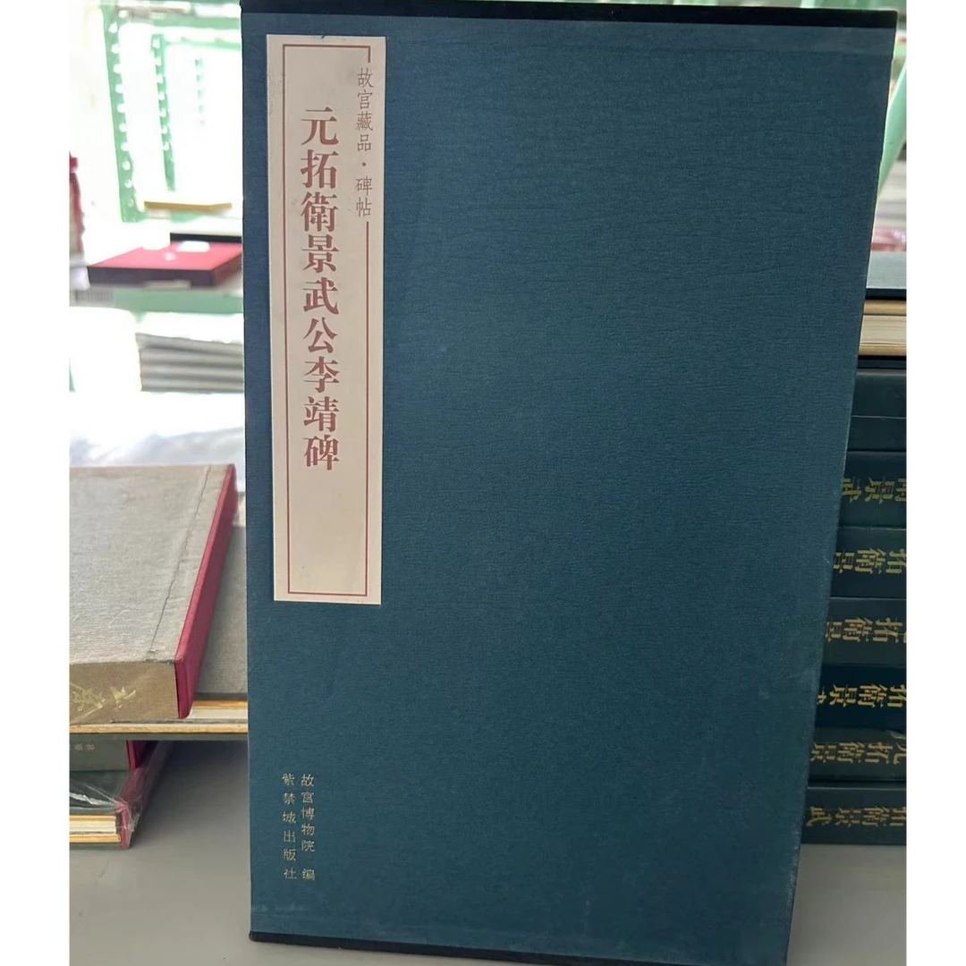 【微瑕】元拓卫景武公李靖碑