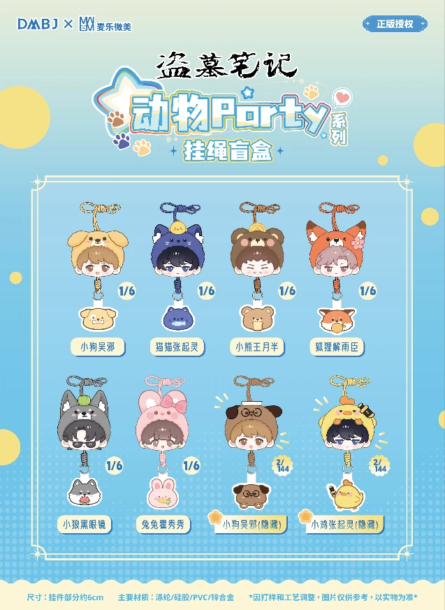 【DMBJ】盗墓笔记-麦乐微美动物Party-系列盲盒-收藏