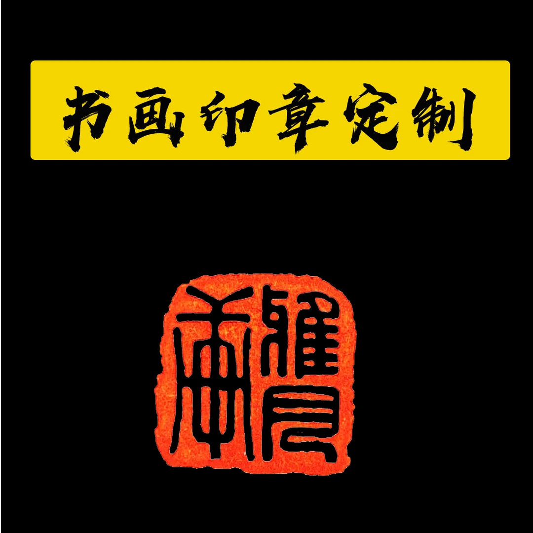 手工刻字白文风格私人定制