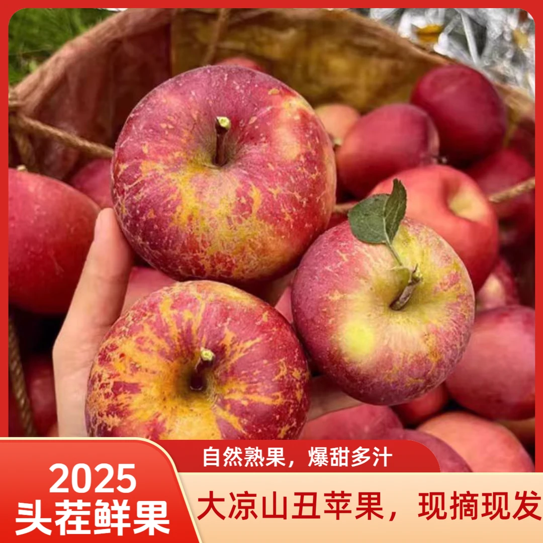 h]正宗大凉山早熟红将军丑苹果新鲜脆甜多汁水果包邮