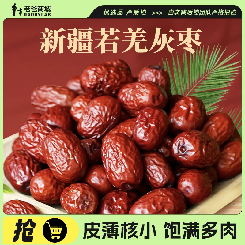 老爸评测新疆若羌灰枣红枣干特产零食蜜饯煲汤泡水煲粥预售10天