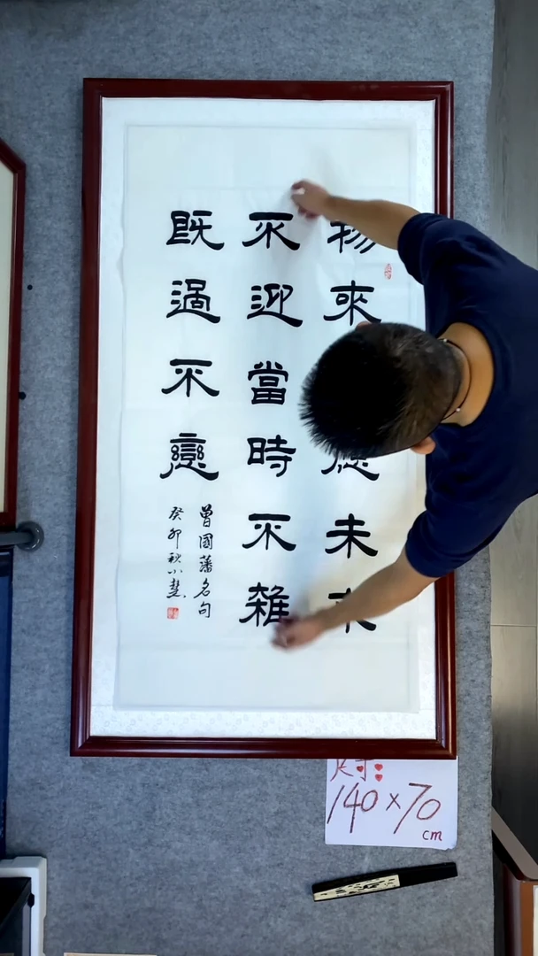 书法王小慧四尺竖物来顺应