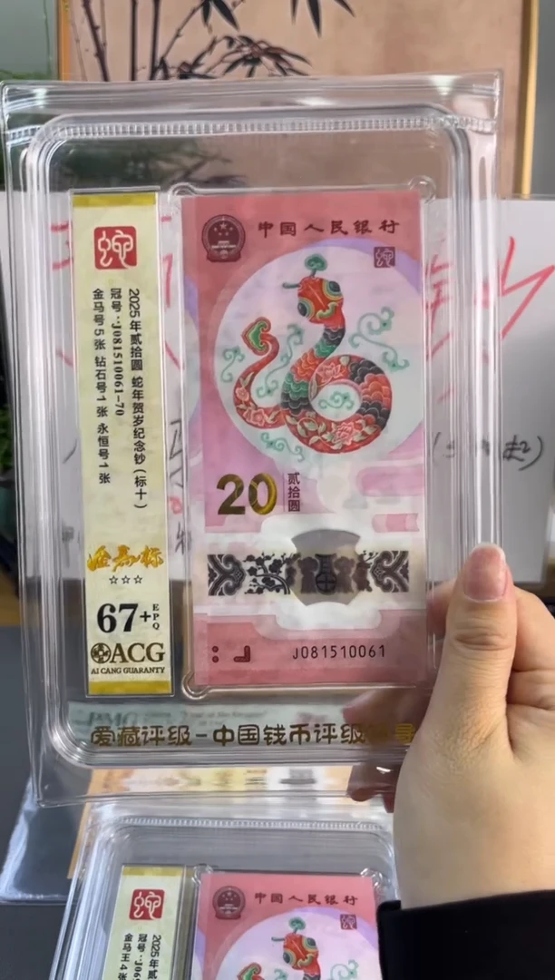塑料蛇钞金马标十独5 爱藏67+  J081510061-70