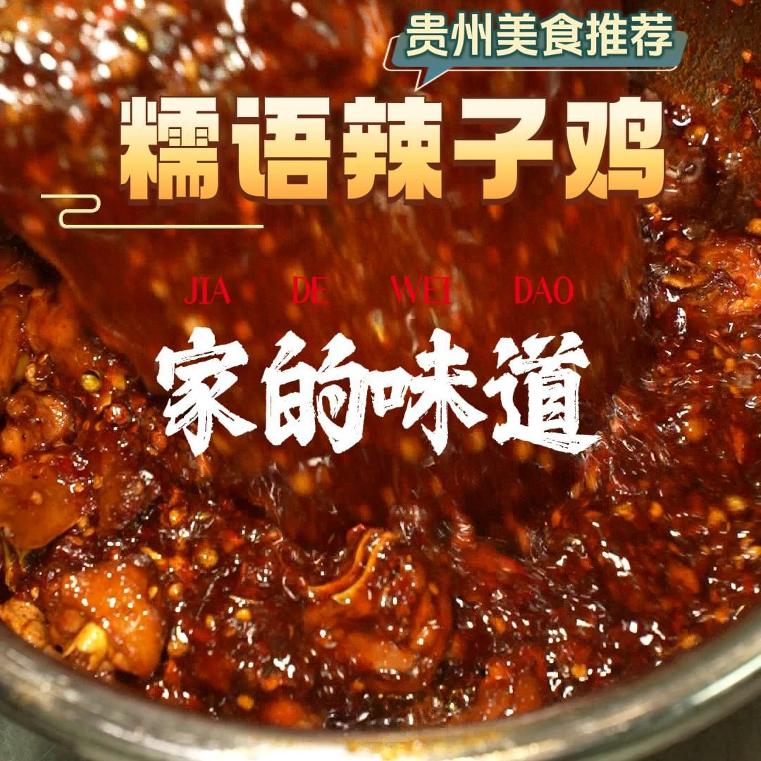 老贵阳辣子鸡 买三送一