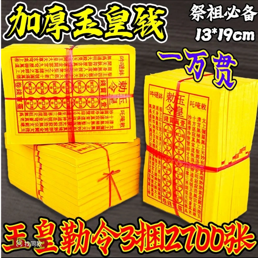 祭祖拜神通用玉皇钱黄纸万贯金钱中元节手工油墨印灵宝钱通宝批发
