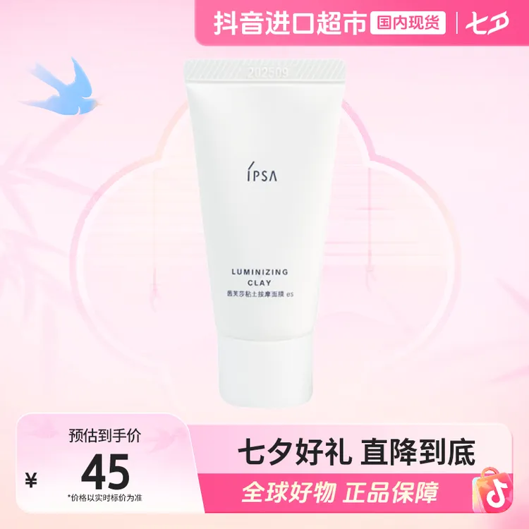 【国内现货】IPSA/茵芙纱正品 粘土按摩面膜小样30g 温和不紧绷 【h】