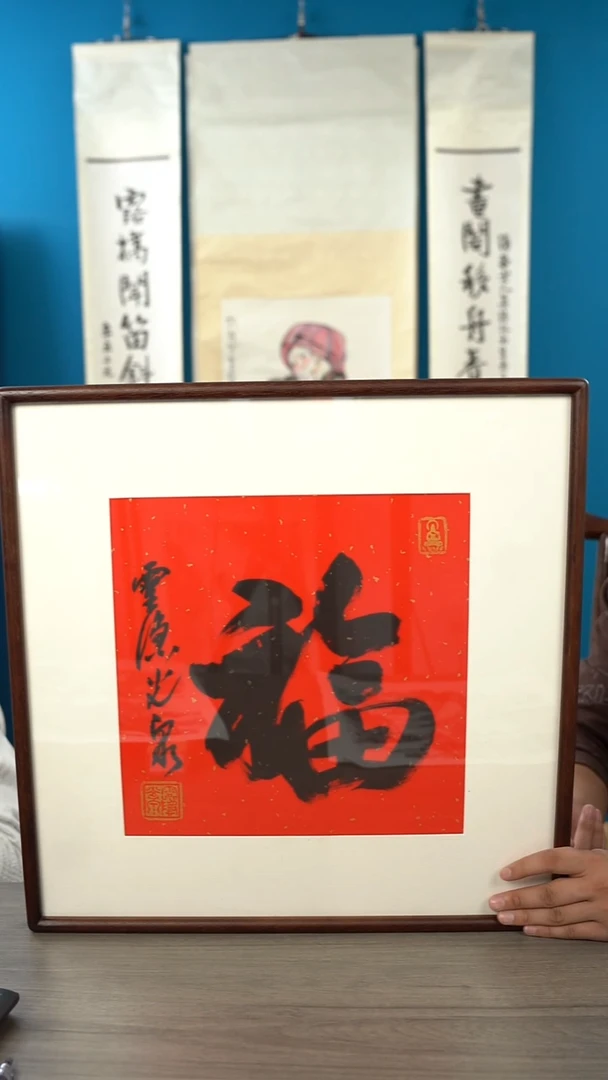 书法j****r光q老师 福字 带框 斗方