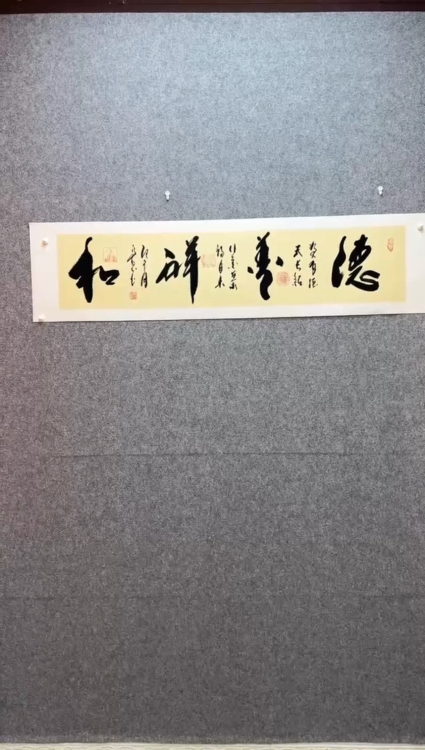 书法德善祥和  托底34*138