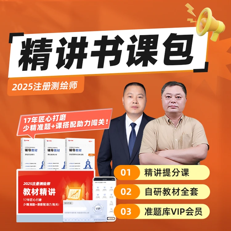 【注册测绘师】精讲提分视频课程+自研少精准辅导教材+VIP题库测绘