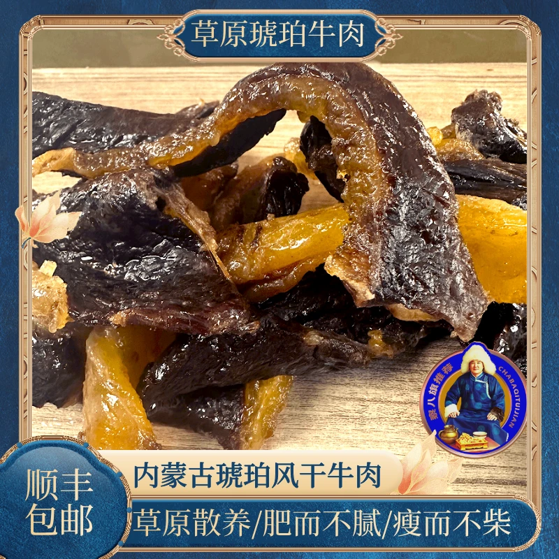 【察八旗推荐】琥珀牛肉风干牛肉（不能吃肥的慎拍）