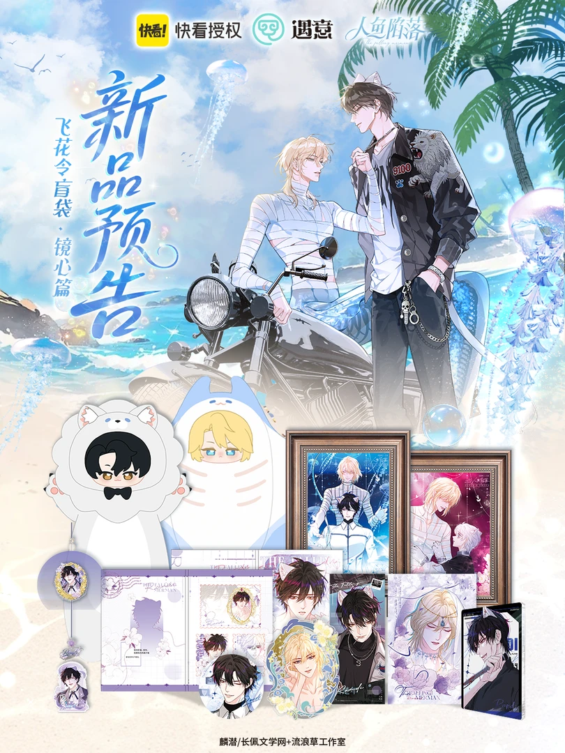 遇意人鱼陷落飞花盲袋 代拆 正版 周边收藏