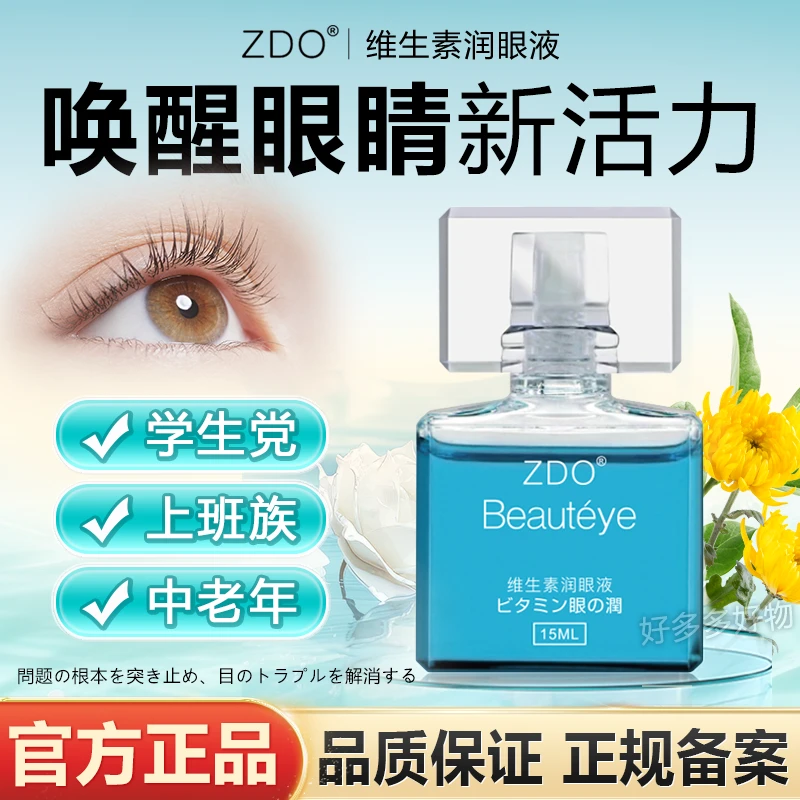 ZDO维生素滴润眼液缓解视疲劳眼睛干痒干涩润眼液滴眼液眼部护眼