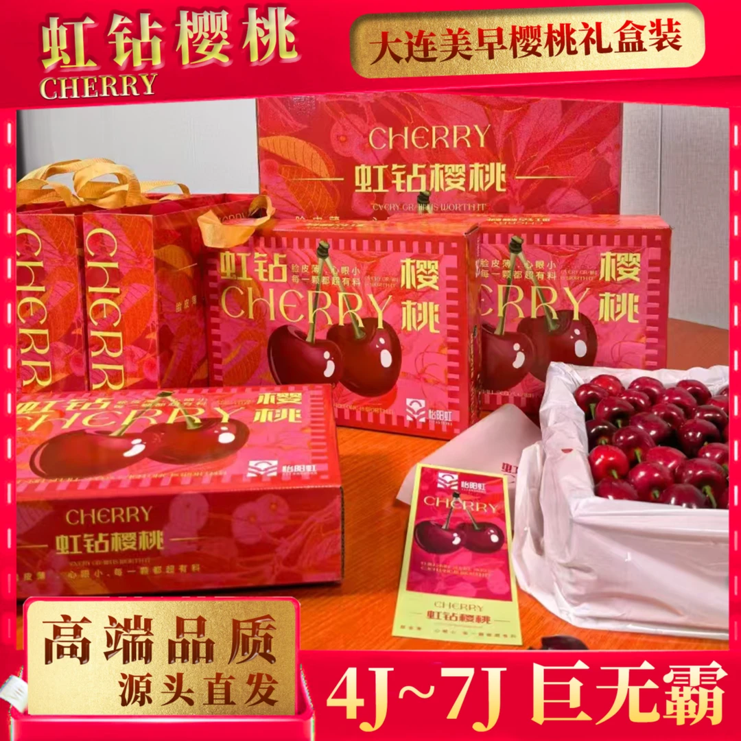 【红钻礼盒】顺丰空运大连美早樱桃4J-7J 1.5斤礼盒装 内附果径卡