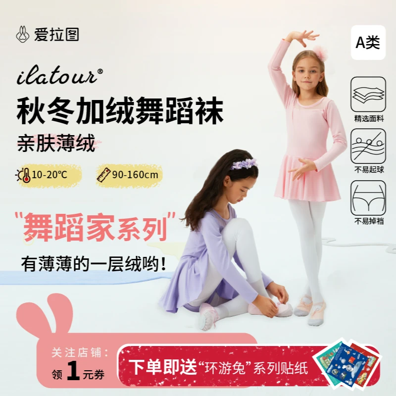 【薄绒轻保暖】爱拉图秋冬季儿童舞蹈袜抗寒白色女童外穿打底连裤袜