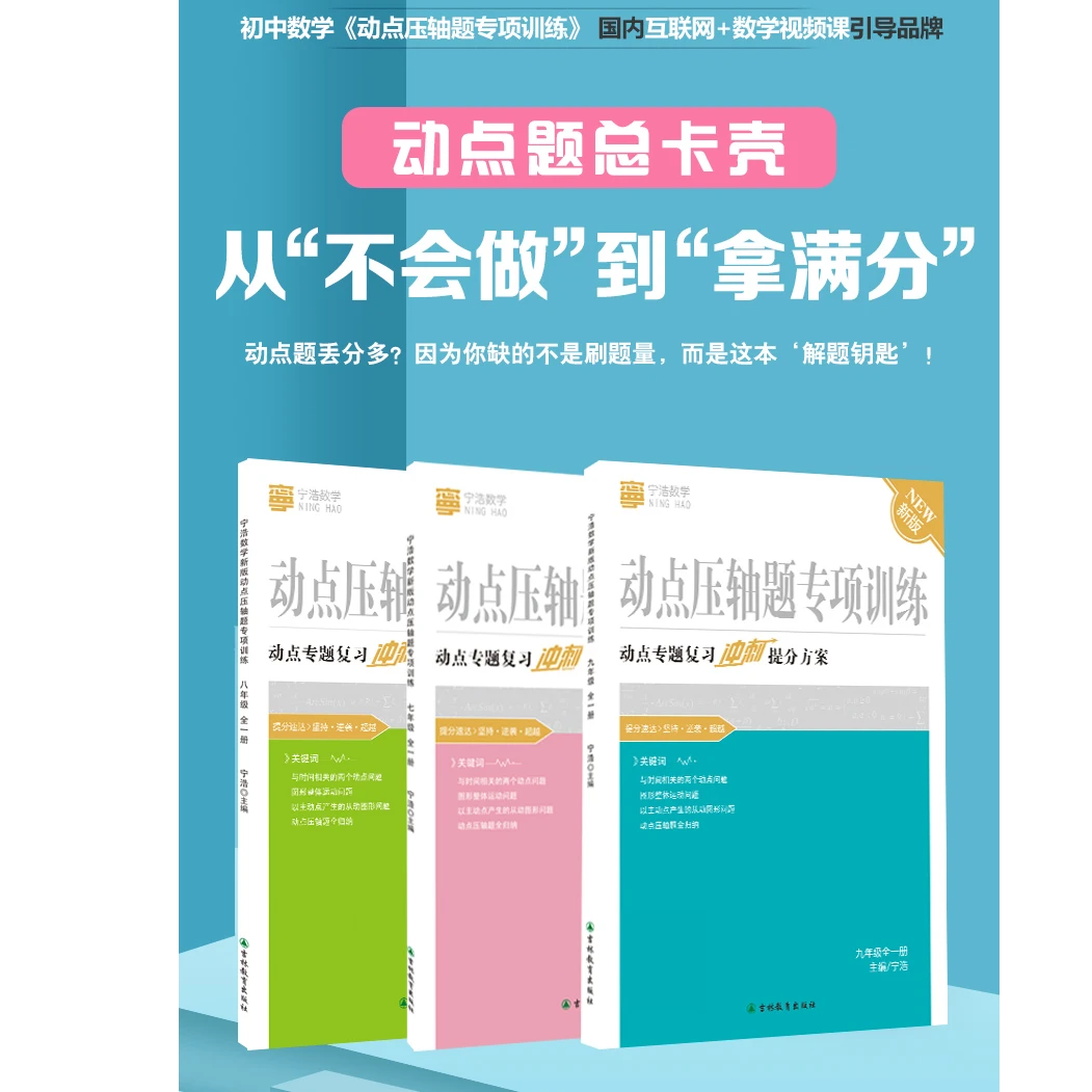 宁浩数学新版动点压轴题专项训练789年级组合