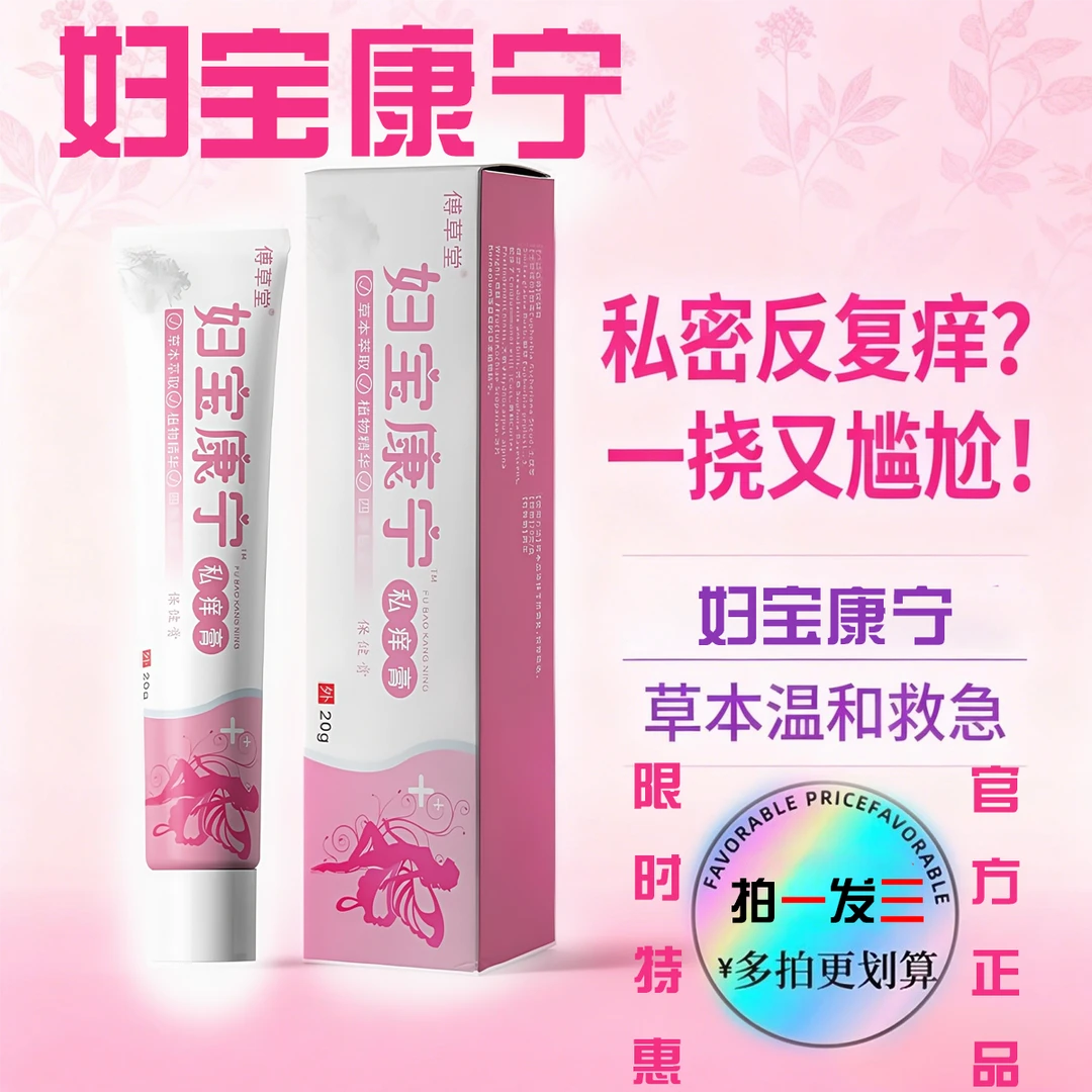 【拍一发三】妇宝康宁私痒膏男女私处瘙痒难耐红肿草本抑菌止痒软膏