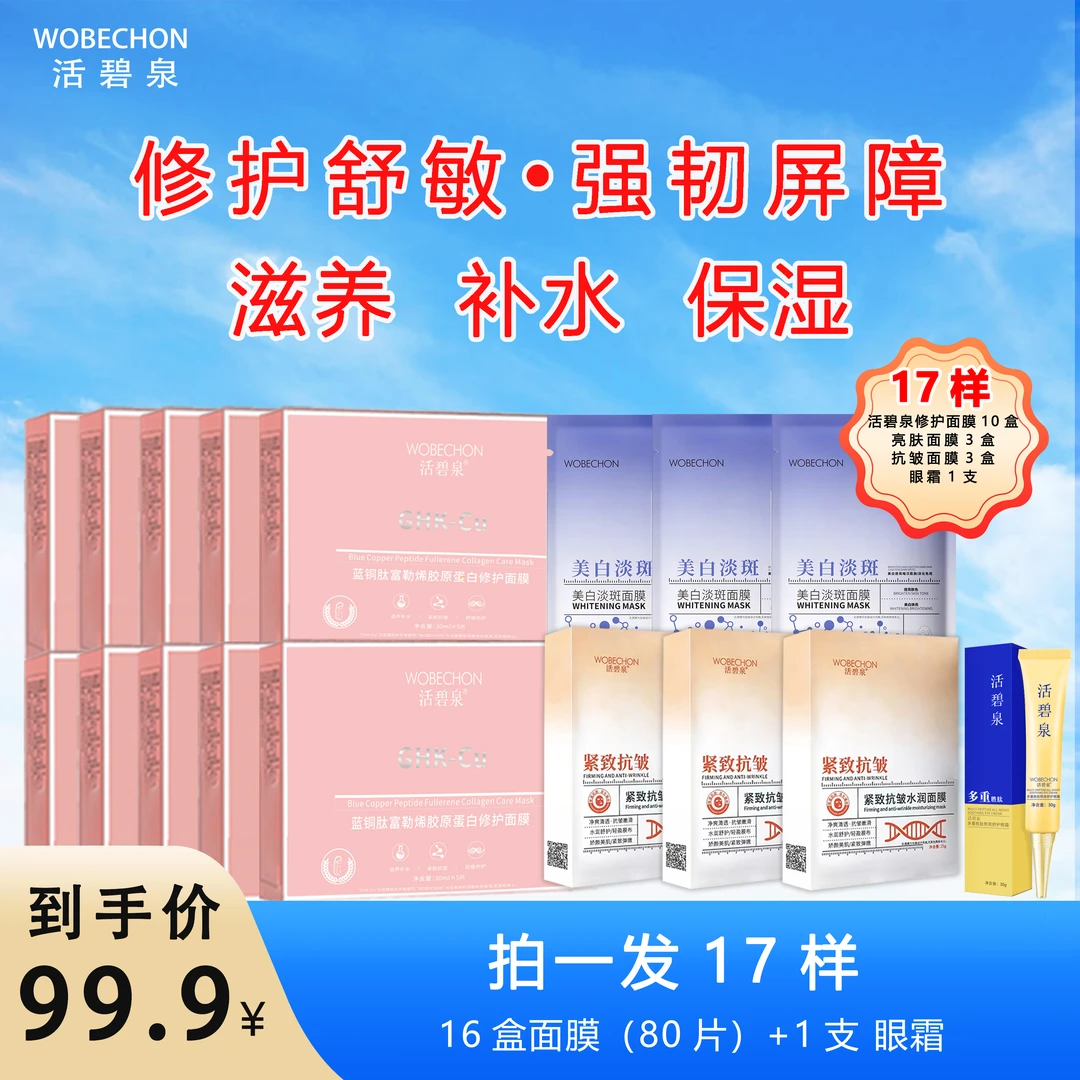 活碧泉蓝铜肽富勒烯胶原蛋白修护面膜 保湿紧致水润补水嫩肤滋养
