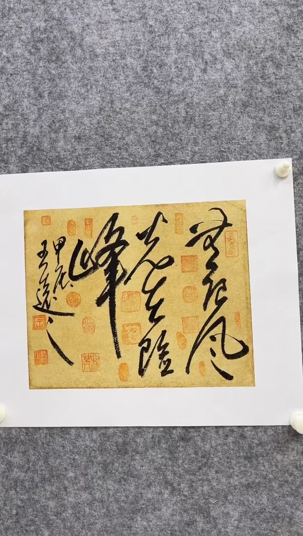 书法y王远之1.5平尺书法