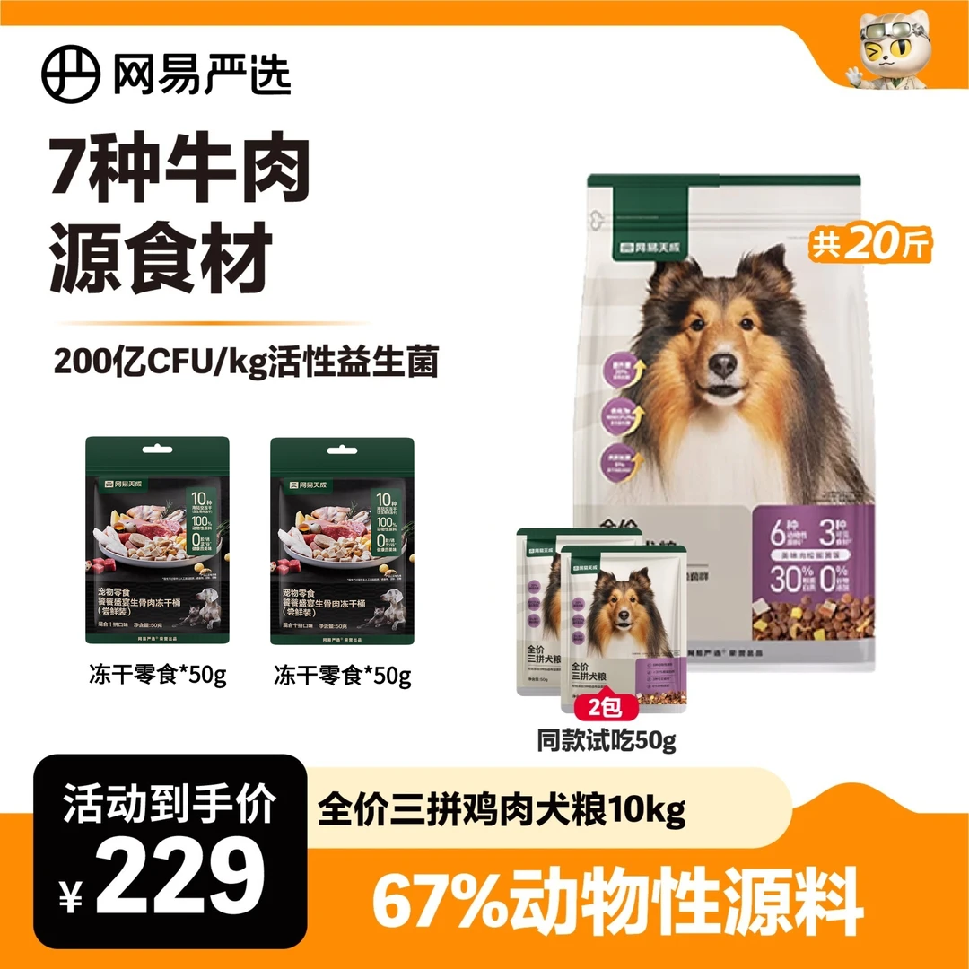 【萌宠好物】升级全价三拼犬粮10kg牛肉鸭肉梨祛火肉松全期网易官方