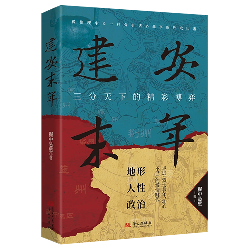 建安末年 浙江新华正版