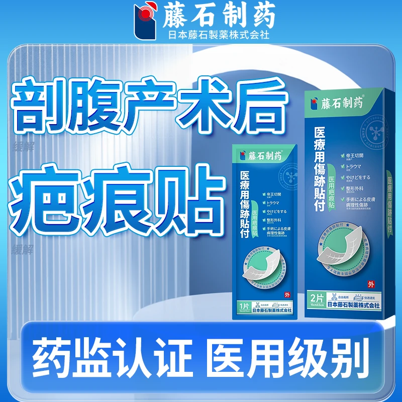 藤石制药医用疤痕贴剖腹产疤痕修复贴缓解增生伤疤修复贴改善伤疤贴改善脸上伤疤改善点斑伤疤修复贴辅助改善甲状腺术后疤痕改善O6