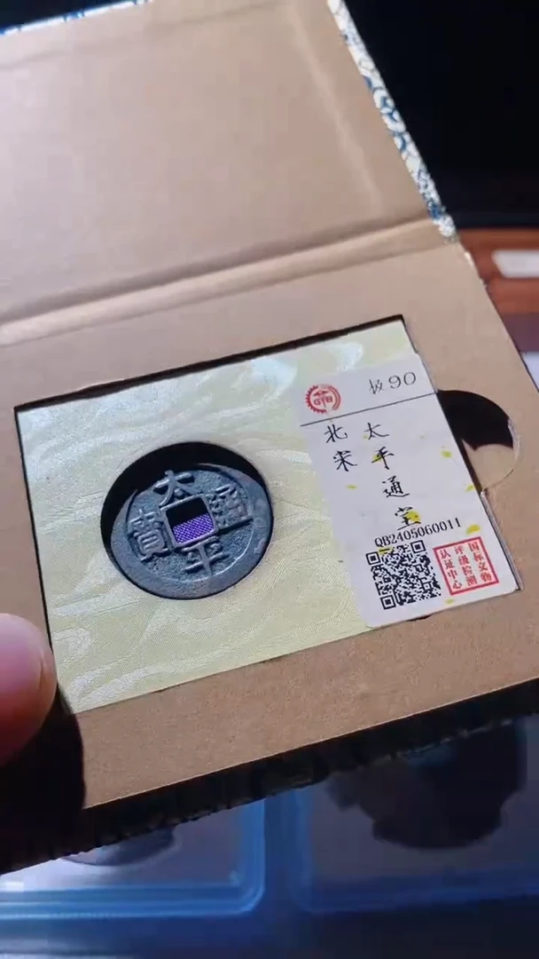 【闪购商品】铜古钱币古钱币太平通宝90分0011