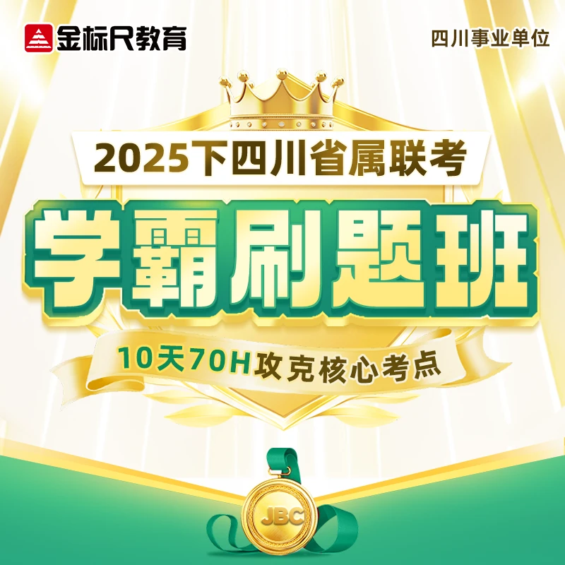 金标尺省属联考学霸刷题班网课