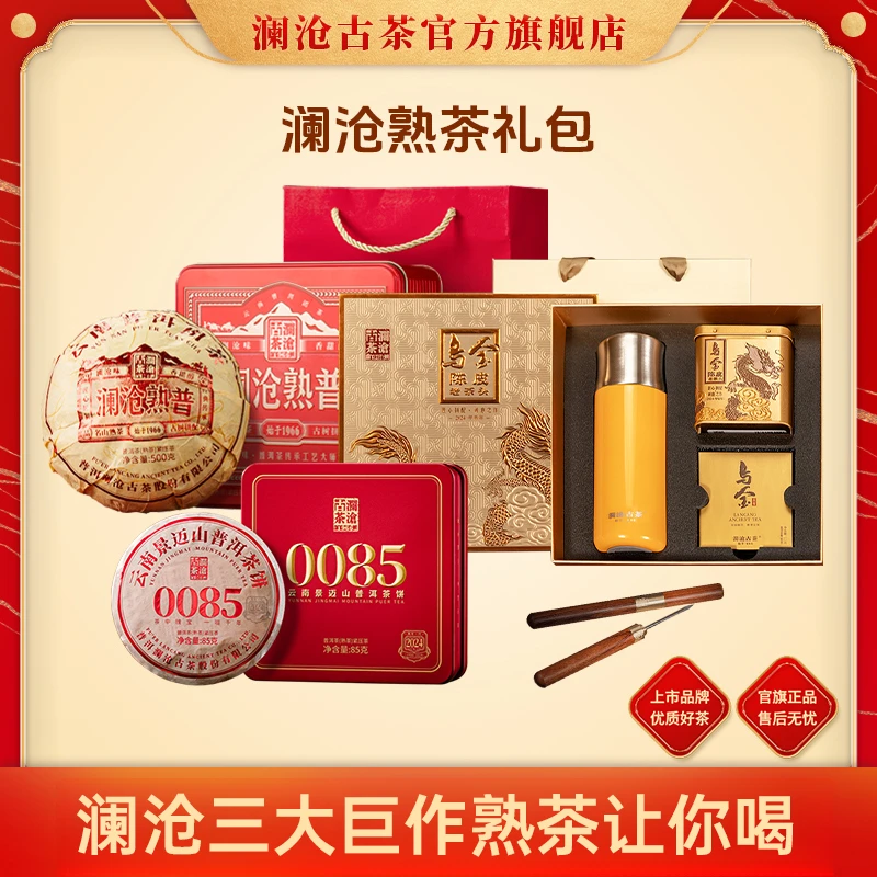 澜沧古茶景迈山普洱熟茶礼包0085胖饼澜沧熟普乌金陈皮老茶头礼盒