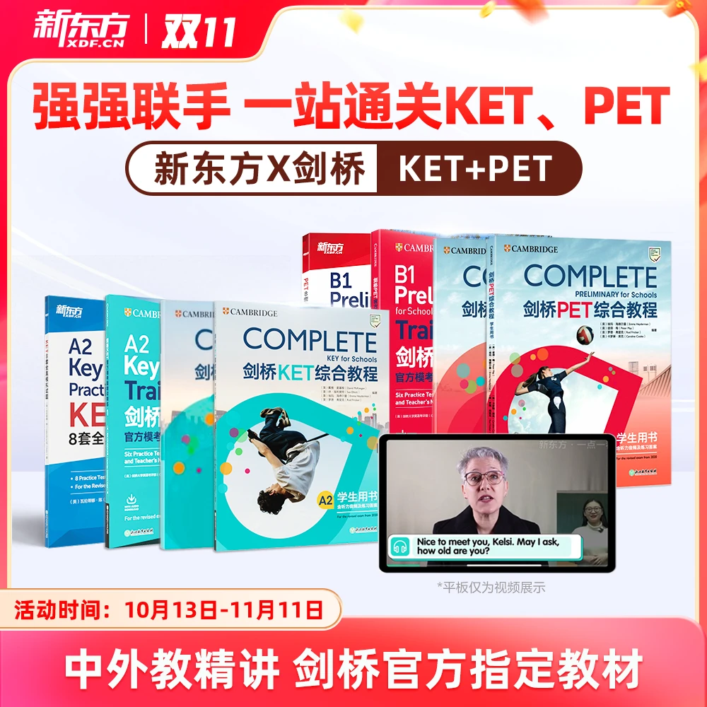 新东方X剑桥KET&PET一站式备考 complete综合+trainer冲刺+真题